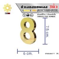 ราคา Max Stainless ตัวเลขสแตนเลส เลขที่บ้าน 3นิ้ว ยกขอบหนา 1 CM. ชนิด ทองเงา 8 (12174805)