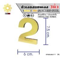 ราคา Max Stainless ตัวเลขสแตนเลส เลขที่บ้าน 3นิ้ว ยกขอบหนา 1 CM. ชนิด ทองเงา 2 (12174806)