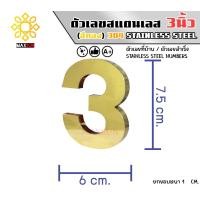 ราคา Max Stainless ตัวเลขสแตนเลส เลขที่บ้าน 3นิ้ว ยกขอบหนา 1 CM. ชนิด ทองเงา 3 (12174807)