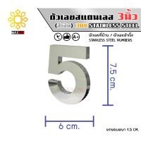 ราคา Max Stainless ตัวเลขสแตนเลส เลขที่บ้าน 3นิ้ว ยกขอบหนา 1.5 CM. ชนิด เงินเงา 5 (12174813)
