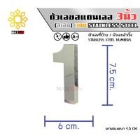 ราคา Max Stainless ตัวเลขสแตนเลส เลขที่บ้าน 3นิ้ว ยกขอบหนา 1.5 CM. ชนิด เงินเงา 1 (12174814)