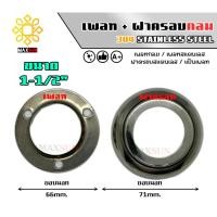 ราคา Max Stainless เพลทสแตนเลส ฝาครอบสแตนเลส แบบกลม ยกชุด สแตนเลส เกรด 304 เพลท+ฝาครอบ 1.5 นิ้ว (12174873)