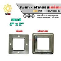ราคา Max Stainless เพลทสแตนเลส ฝาครอบสแตนเลส แบบเหลี่ยม ยกชุด สแตนเลส เกรด 304 พ+ฝ_2" x 2" (12174877)