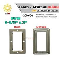 ราคา Max Stainless เพลทสแตนเลส ฝาครอบสแตนเลส แบบเหลี่ยม ยกชุด สแตนเลส เกรด 304 พ+ฝ_1-1/2" x 3" (12174879)