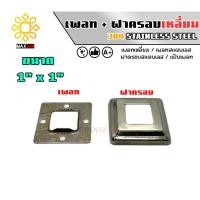 ราคา Max Stainless เพลทสแตนเลส ฝาครอบสแตนเลส แบบเหลี่ยม ยกชุด สแตนเลส เกรด 304 พ+ฝ_1" x 1" (12174882)
