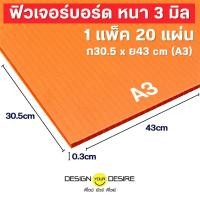 ราคา ดีไซน์ ยัวร์ ดีไซย์ ฟิวเจอร์บอร์ด หนา 3 มิล 43 x 30.5 CM (A3) ( 1 แพค 20 แผ่น) สีใส (12188070)