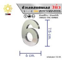 ราคา Max Stainless ตัวเลขสแตนเลส เลขที่บ้าน 3นิ้ว ยกขอบหนา 1.5 CM. ชนิด เงินเงา 6 (12174816)