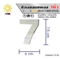ราคา Max Stainless ตัวเลขสแตนเลส เลขที่บ้าน 3นิ้ว ยกขอบหนา 1.5 CM. ชนิด เงินเงา 7 (12174820)