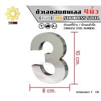 ราคา Max Stainless ตัวเลขสแตนเลส เลขที่บ้าน 4นิ้ว ยกขอบหนา 1 CM. ชนิด เงินเงา 3 (12174822)