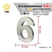 ราคา Max Stainless ตัวเลขสแตนเลส เลขที่บ้าน 4นิ้ว ยกขอบหนา 1 CM. ชนิด เงินเงา 6 (12174825)