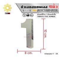 ราคา Max Stainless ตัวเลขสแตนเลส เลขที่บ้าน 4นิ้ว ยกขอบหนา 1 CM. ชนิด เงินเงา 1 (12174829)