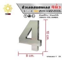 ราคา Max Stainless ตัวเลขสแตนเลส เลขที่บ้าน 4นิ้ว ยกขอบหนา 1 CM. ชนิด เงินเงา 4 (12174830)