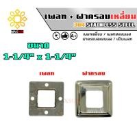 ราคา Max Stainless เพลทสแตนเลส ฝาครอบสแตนเลส แบบเหลี่ยม ยกชุด สแตนเลส เกรด 304 พ+ฝ_1-1/4" x 1-1/4" (12174883)