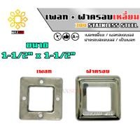 ราคา Max Stainless เพลทสแตนเลส ฝาครอบสแตนเลส แบบเหลี่ยม ยกชุด สแตนเลส เกรด 304 พ+ฝ_1-1/2" x 1-1/2" (12174884)