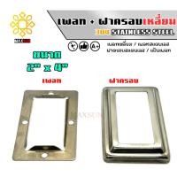 ราคา Max Stainless เพลทสแตนเลส ฝาครอบสแตนเลส แบบเหลี่ยม 3 นิ้ว x 3 นิ้ว และ 2 นิ้ว x 4 นิ้ว ยกชุด สแตนเลส เกรด 304 พ.ฝ_2" x 4" (12174887)