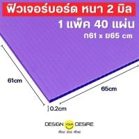 ราคา ดีไซน์ ยัวร์ ดีไซย์ ฟิวเจอร์บอร์ด หนา 2 มิล ขนาด 65 x 61 ( 1 แพค 40 แผ่น) สีเหลือง (12188162)