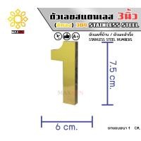 ราคา Max Stainless ตัวเลขสแตนเลส เลขที่บ้าน 3นิ้ว ยกขอบหนา 1 CM. ชนิด ทองเงา 1 (12174801)