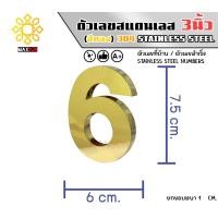 ราคา Max Stainless ตัวเลขสแตนเลส เลขที่บ้าน 3นิ้ว ยกขอบหนา 1 CM. ชนิด ทองเงา 6 (12174808)