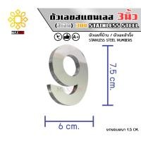 ราคา Max Stainless ตัวเลขสแตนเลส เลขที่บ้าน 3นิ้ว ยกขอบหนา 1.5 CM. ชนิด เงินเงา 9 (12174811)