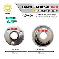 ราคา Max Stainless เพลทสแตนเลส ฝาครอบสแตนเลส แบบกลม ยกชุด สแตนเลส เกรด 304 เพลท+ฝาครอบ 1/2 นิ้ว (12174869)