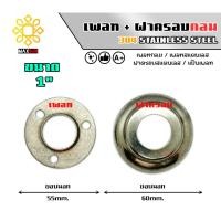 ราคา Max Stainless เพลทสแตนเลส ฝาครอบสแตนเลส แบบกลม ยกชุด สแตนเลส เกรด 304 เพลท+ฝาครอบ 1 นิ้ว (12174871)
