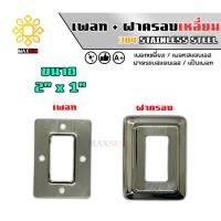 ราคา Max Stainless เพลทสแตนเลส ฝาครอบสแตนเลส แบบเหลี่ยม ยกชุด สแตนเลส เกรด 304 พ+ฝ_2" x 1" (12174878)