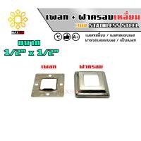 ราคา Max Stainless เพลทสแตนเลส ฝาครอบสแตนเลส แบบเหลี่ยม ยกชุด สแตนเลส เกรด 304 พ+ฝ_1/2" x 1/2" (12174880)