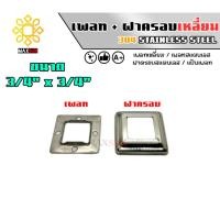 ราคา Max Stainless เพลทสแตนเลส ฝาครอบสแตนเลส แบบเหลี่ยม ยกชุด สแตนเลส เกรด 304 พ+ฝ_3/4" x 3/4" (12174881)