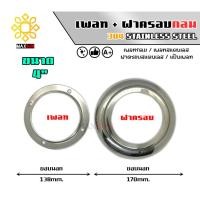 ราคา Max Stainless เพลทสแตนเลส ฝาครอบสแตนเลส 4 นิ้ว แบบกลม ยกชุด สแตนเลส เกรด 304 เพลท+ฝาครอบ 4 นิ้ว (12174885)