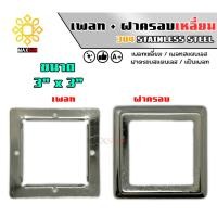 ราคา Max Stainless เพลทสแตนเลส ฝาครอบสแตนเลส แบบเหลี่ยม 3 นิ้ว x 3 นิ้ว และ 2 นิ้ว x 4 นิ้ว ยกชุด สแตนเลส เกรด 304 พ+ฝ_3" x 3" (12174886)