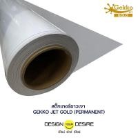 ราคา เก็กโก้ เจ็ท สติ๊กเกอร์พิมพ์อิงค์เจ็ท พีวีซี ใสเงา กาวรีมูฟ 1.07 x 50 เมตร (12194894)