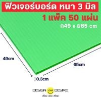 ราคา ดีไซน์ ยัวร์ ดีไซย์ ฟิวเจอร์บอร์ด หนา 3 มิล 49 x 65 CM ( 1 แพค 50 แผ่น) สีใส (12188092)