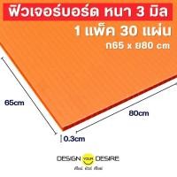 ราคา ดีไซน์ ยัวร์ ดีไซย์ ฟิวเจอร์บอร์ด หนา 3 มิล 65 x 80 CM ( 1 แพค 30 แผ่น) สีขาว (12188107)