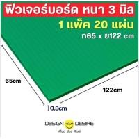 ราคา ดีไซน์ ยัวร์ ดีไซย์ ฟิวเจอร์บอร์ด หนา 3 มิล 65 x 122 CM ( 1 แพค 20 แผ่น) สีขาว (12188121)