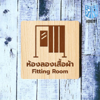 ราคา FudFudAR ป้ายห้องลองเสื้อผ้า แบบที่1 Fitting Room ห้องลองชุด ห้องแต่งตัว งานไม้แท้ ยิงสลักเลเซอร์คมชัดสวยงาม ตกแต่งร้าน ห้องลองเสื้อผ้า 15 x 15 ซม. (12208352)