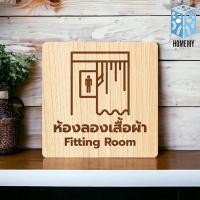 ราคา FudFudAR ป้ายห้องลองเสื้อผ้า แบบที่1 Fitting Room ห้องลองชุด ห้องแต่งตัว งานไม้แท้ ยิงสลักเลเซอร์คมชัดสวยงาม ตกแต่งร้าน ห้องลองเสื้อผ้า-ชาย 15 x 15 ซม (12208354)
