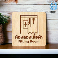 ราคา FudFudAR ป้ายห้องลองเสื้อผ้า แบบที่1 Fitting Room ห้องลองชุด ห้องแต่งตัว งานไม้แท้ ยิงสลักเลเซอร์คมชัดสวยงาม ตกแต่งร้าน 20 x 20 ซม. ห้องลองเสื้อผ้า-หญ (12208357)
