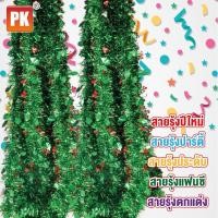 ราคา Pk trading สายรุ้งแบบหนาใบไม้ ตกแต่งเทศกาลคริสต์มาสและปีใหม่ งานปาร์ตี้ ยาว 2 เมตร สีเขียว,1 (12282018)