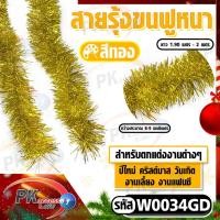 ราคา Pk trading สายรุ้งแบบฟูหนา ตกแต่งเทศกาลคริสต์มาสและปีใหม่ งานปาร์ตี้ ยาวประมาณ 1.9-2 เมตร ราคาต่อเส้น ทอง (12282027)