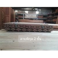 ราคา ฉลุเชิงชายไม้สักแกะสลักเกรด A ขนาดกว้าง 6 นิ้ว ยาว 1 เมตร ลายพิกุล 2 ชั้น (12324216)