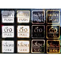 ราคา Acrylic Door Sign ป้ายสัญลักษณ์ สำหรับติดประตู ป้ายอะคริลิค ขนาด 10x10 cm. ผลัก/ดึง/เลื่อน PUSH/PULL/SLIDE ขาว-ทอง เลื่อน SLIDE (12296982)