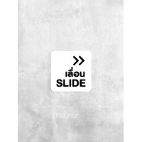 ราคา Designfac ป้ายเลื่อน ป้ายเลื่อนประตูซ้ายขวา ป้ายประตูเลื่อน ป้ายอะคริลิค สไตล์โมเดิร์น มินิมอล ลอฟท์ ขาว เลื่อนขวา 1ป้าย (12335694)