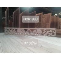 ราคา ฉลุเชิงชายไม้สักแกะสลักเกรด A ขนาดกว้าง 6 นิ้ว ยาว 1 เมตร ลายช้าง (12324214)