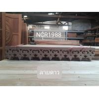 ราคา ฉลุเชิงชายไม้สักแกะสลักเกรด A ขนาดกว้าง 6 นิ้ว ยาว 1 เมตร ลายดาว (12324215)