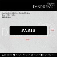 ราคา Designfac ป้ายชื่อเมือง ชื่อประเทศ ป้ายติดใต้นาฬิกา ป้ายอะคริลิค นูนสวยมีมิติ สไตล์โมเดิร์น มินิมอล PARIS (12321123)