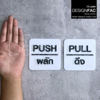 ราคา Designfac ป้ายผลักดึงสีทอง ป้ายติดประตู ป้ายผลักป้ายดึงสวยๆ ป้ายอะคริลิค สไตล์โมเดิร์น มินิมอล ลอฟท์ ป้ายขาวผลัก1 + ดึง 1 (12385353)