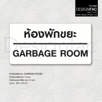 ราคา Designfac,ป้ายห้องพักขยะ ป้าย GARBAGE ROOM ป้ายติดหน้าห้องขยะ ป้ายโมเดิร์นมินิมอล พื้นขาว ลายดำ (12424531)