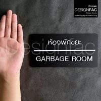 ราคา Designfac,ป้ายห้องพักขยะ ป้าย GARBAGE ROOM ป้ายติดหน้าห้องขยะ ป้ายโมเดิร์นมินิมอล พื้นดำ ลายขาว (12424530)