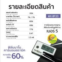 ราคา MAXXMA FILM ฟิล์มกรองแสงนาโนคาร์บอนเซรามิค Black Panther ชุด DIY 90x100 ซม. BP20 โทนดำ เข้ม 60% (12430404)