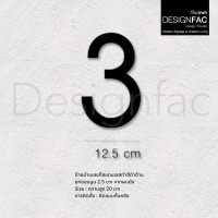 ราคา Designfac,ป้ายบ้านเลขที่สแตนเลสสีดำ สูง 20 cm นูน 2.5 cm ป้ายเลขที่บ้าน ป้ายสวยโมเดิร์นมินิมอล สวยทน เลข 3-20cm (12511032)